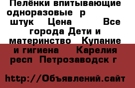 Пелёнки впитывающие одноразовые (р. 60*90, 30 штук) › Цена ­ 400 - Все города Дети и материнство » Купание и гигиена   . Карелия респ.,Петрозаводск г.